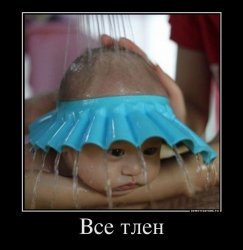 Всё тлен