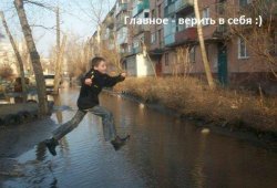 Главное - верить в себя