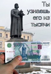 Ты узнаешь его из тысячи