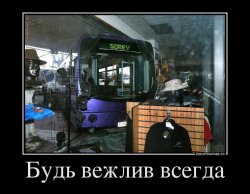 Будь вежлив всегда