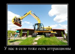 Сельский аттракцион