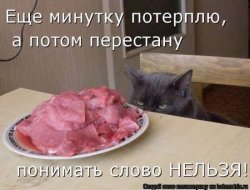 Терпение на исходе