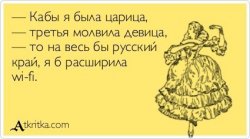 Кабы я была царица